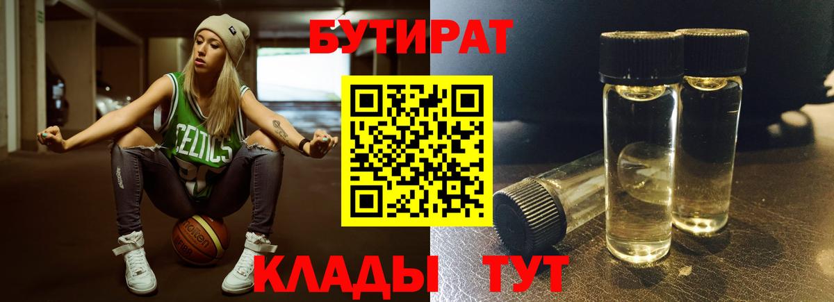 Бутират 1.4BDO Керчь