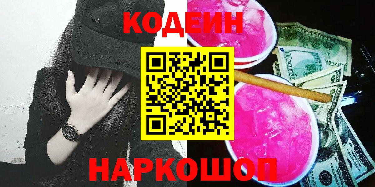 Codein напиток Lean (лин)  Вход с VPN  Керчь  Кодеин напиток Lean (лин) 